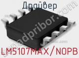 Драйвер LM5107MAX/NOPB фотография 3.