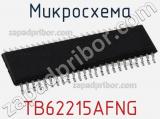 Микросхема TB62215AFNG 