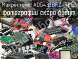 Микросхема ADG432BRZ-REEL