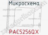 Микросхема PAC5256QX 