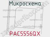 Микросхема PAC5556QX