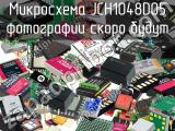 Микросхема JCH1048D05 