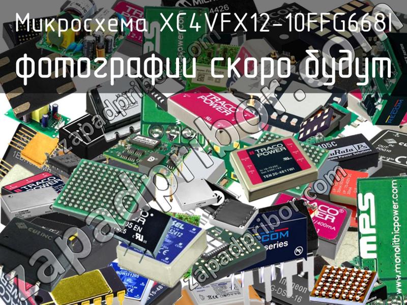 Микросхема XC4VFX12-10FFG668I фотография.