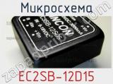 Микросхема EC2SB-12D15