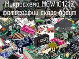 Микросхема MGW101212 