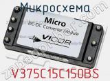Микросхема V375C15C150BS 