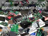 Микросхема A42MX24-2PQG208I 