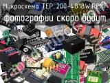 Микросхема TEP 200-4818WIRCMF 