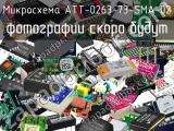 Микросхема ATT-0263-73-SMA-02