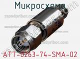 Микросхема ATT-0263-74-SMA-02