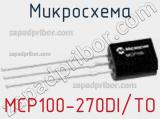 Микросхема MCP100-270DI/TO фотография 2.