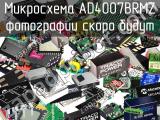 Микросхема AD4007BRMZ 