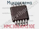 Микросхема HMC306AMS10E фотография 2.