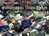 Микросхема LTC2914CGN-2#PBF 