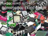 Микросхема AH9485-WUF-7