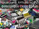 Микросхема AH9486-WUF-7 