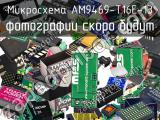 Микросхема AM9469-T16E-13 