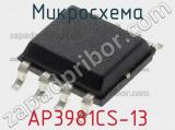 Микросхема AP3981CS-13 