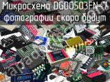 Микросхема DGD0503FN-7