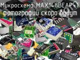 Микросхема MAX148BEAP+T