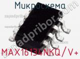 Микросхема MAX16134NKQ/V+ 