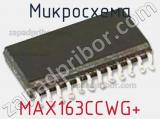 Микросхема MAX163CCWG+ 