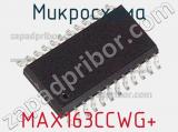 Микросхема MAX163CCWG+ фотография 3.
