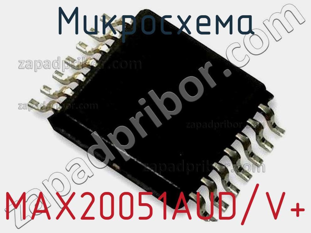 MAX20051AUD/V+ - Микросхема - фотография. Увеличить. MAX20051AUD/V+ - Микросхема - фотография.
