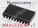 Микросхема MAX4533CWP+T 