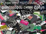 Микросхема MAX5054AATA+T