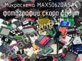 Микросхема MAX5062DASA+ 