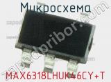 Микросхема MAX6318LHUK46CY+T 