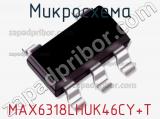 Микросхема MAX6318LHUK46CY+T фотография 3.