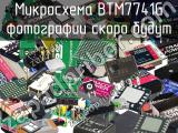 Микросхема BTM7741G