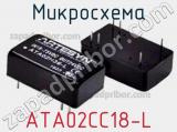 Микросхема ATA02CC18-L