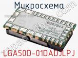 Микросхема LGA50D-01DADJLPJ 