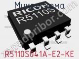 Микросхема R5110S041A-E2-KE 