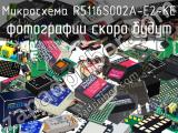 Микросхема R5116S002A-E2-KE