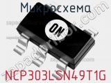 Микросхема NCP303LSN49T1G фотография 2.