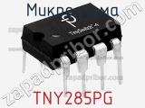 Микросхема TNY285PG фотография 3.
