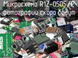 Микросхема R1Z-0505/P 
