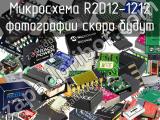 Микросхема R2D12-1212 