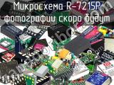 Микросхема R-7215P 