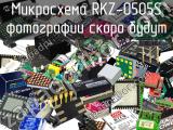 Микросхема RKZ-0505S