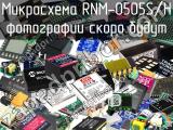 Микросхема RNM-0505S/H