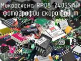 Микросхема RP08-2405SAW