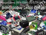 Микросхема RPA100H-11015SRUW/P 