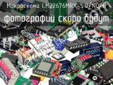 Микросхема LM22676MRX-5.0/NOPB