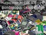 Микросхема MP3304BDD-LF-P 