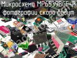 Микросхема MP6539BGF-P 